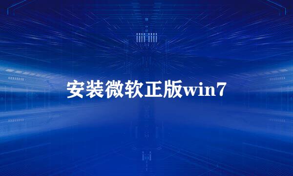 安装微软正版win7