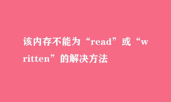 该内存不能为“read”或“written”的解决方法