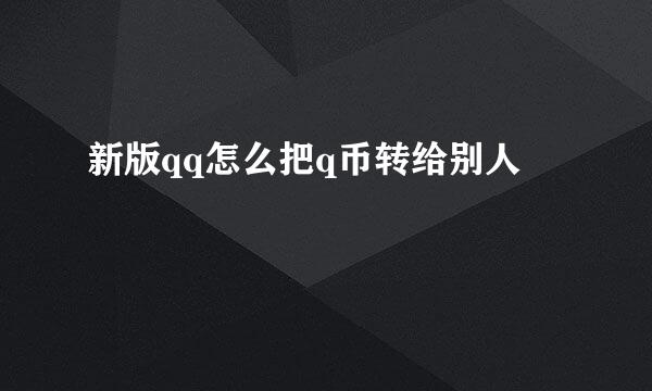 新版qq怎么把q币转给别人