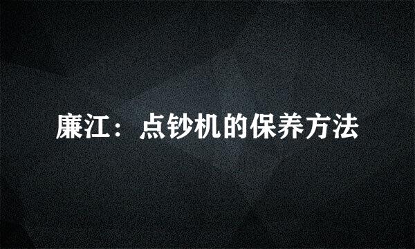 廉江：点钞机的保养方法