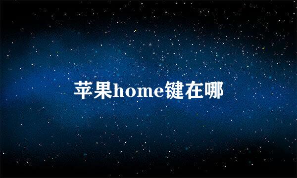 苹果home键在哪
