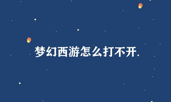 梦幻西游怎么打不开