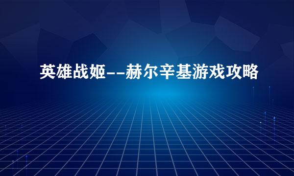 英雄战姬--赫尔辛基游戏攻略