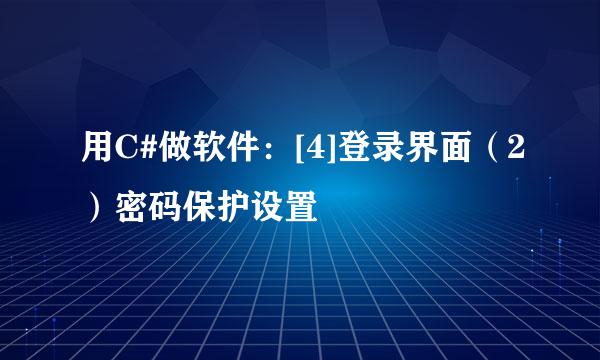 用C#做软件：[4]登录界面（2）密码保护设置