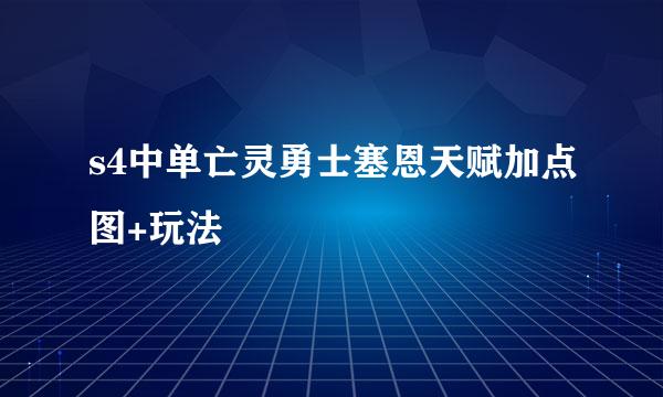 s4中单亡灵勇士塞恩天赋加点图+玩法