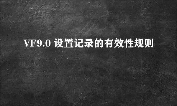 VF9.0 设置记录的有效性规则