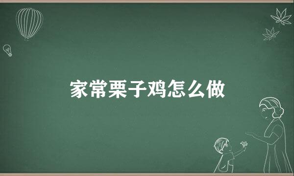 家常栗子鸡怎么做