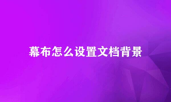 幕布怎么设置文档背景