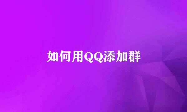 如何用QQ添加群
