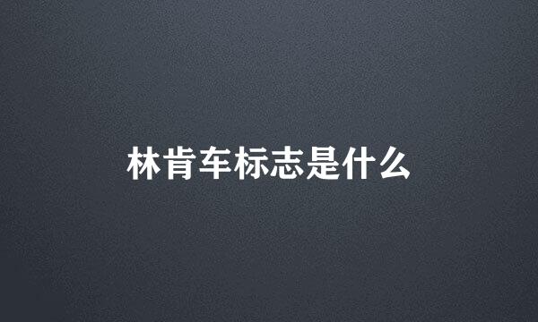 林肯车标志是什么