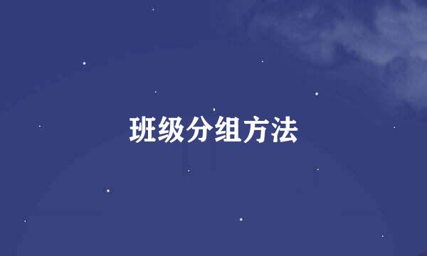 班级分组方法