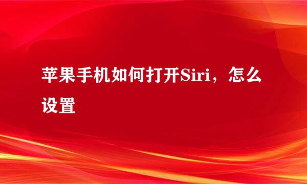 苹果手机如何打开Siri，怎么设置