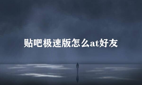 贴吧极速版怎么at好友