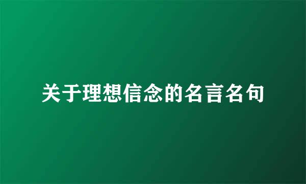 关于理想信念的名言名句