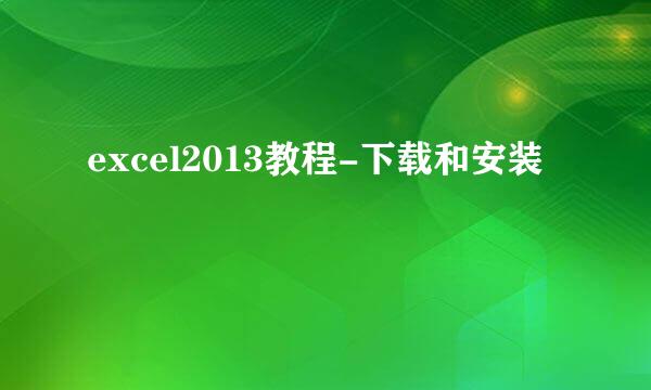 excel2013教程-下载和安装