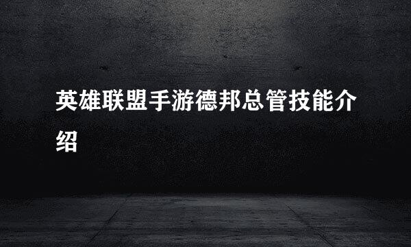 英雄联盟手游德邦总管技能介绍