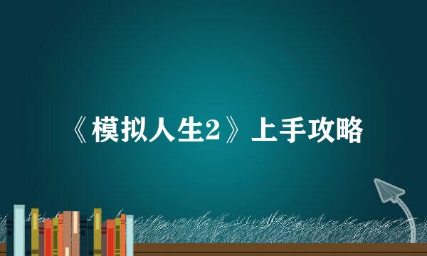 《模拟人生2》上手攻略