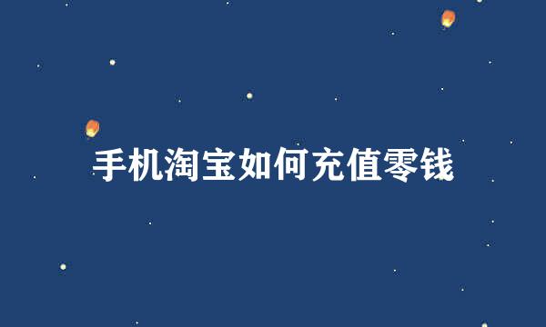 手机淘宝如何充值零钱