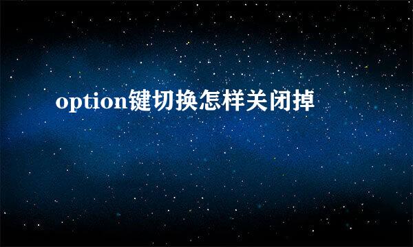 option键切换怎样关闭掉
