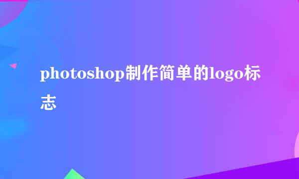 photoshop制作简单的logo标志