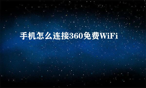 手机怎么连接360免费WiFi