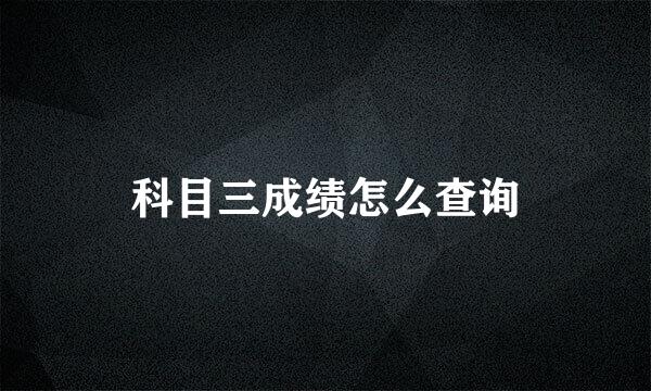 科目三成绩怎么查询