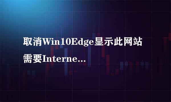 取消Win10Edge显示此网站需要Internet Explorer