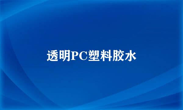 透明PC塑料胶水