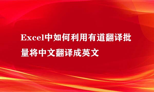 Excel中如何利用有道翻译批量将中文翻译成英文