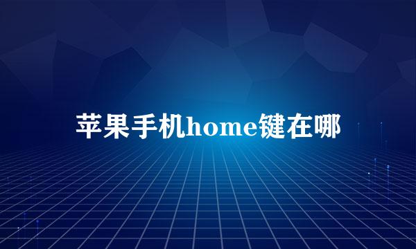 苹果手机home键在哪