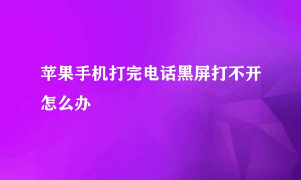 苹果手机打完电话黑屏打不开怎么办
