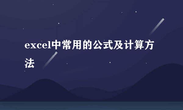 excel中常用的公式及计算方法