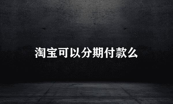 淘宝可以分期付款么