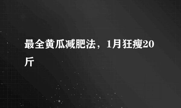 最全黄瓜减肥法，1月狂瘦20斤