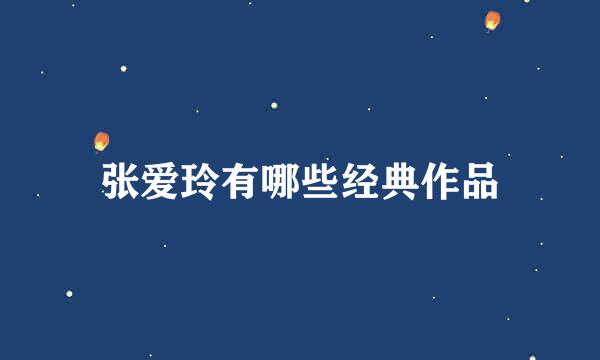 张爱玲有哪些经典作品