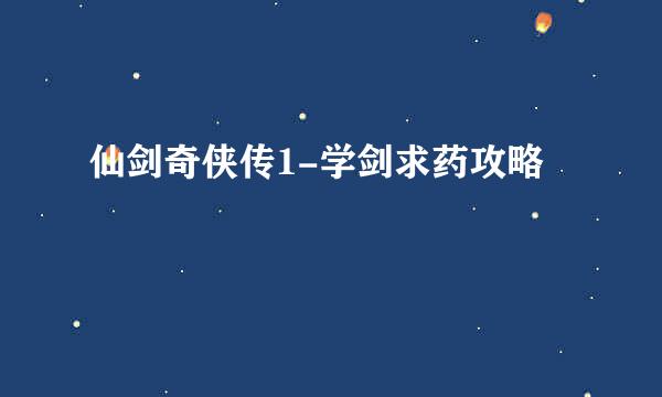 仙剑奇侠传1-学剑求药攻略