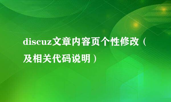 discuz文章内容页个性修改（及相关代码说明）