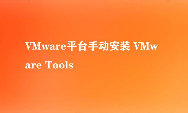 VMware平台手动安装 VMware Tools