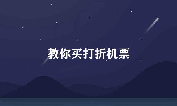 教你买打折机票