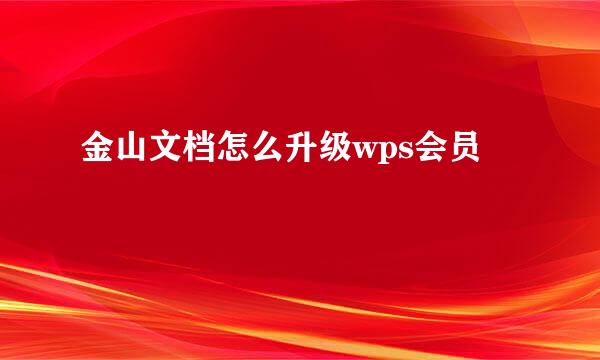 金山文档怎么升级wps会员