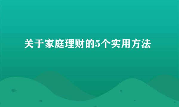 关于家庭理财的5个实用方法
