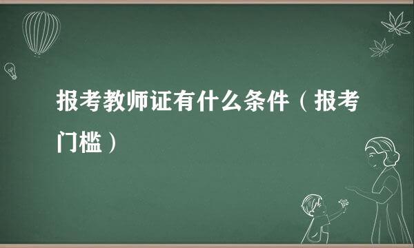 报考教师证有什么条件（报考门槛）
