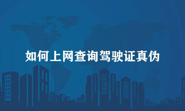 如何上网查询驾驶证真伪