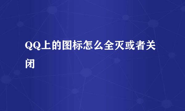 QQ上的图标怎么全灭或者关闭