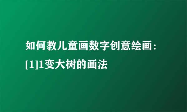 如何教儿童画数字创意绘画：[1]1变大树的画法