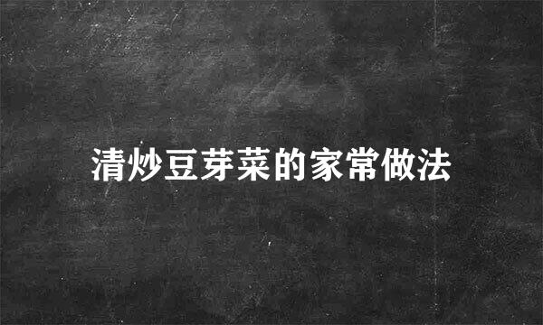 清炒豆芽菜的家常做法
