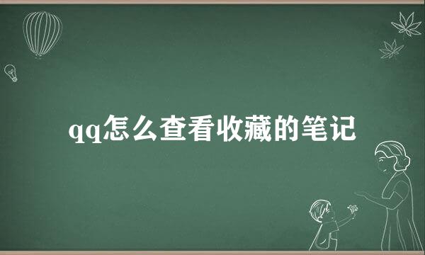 qq怎么查看收藏的笔记
