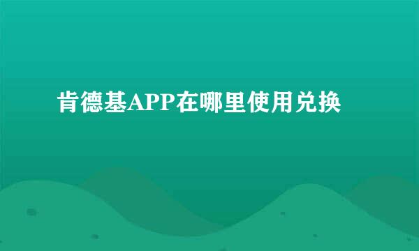 肯德基APP在哪里使用兑换劵