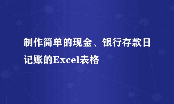 制作简单的现金、银行存款日记账的Excel表格