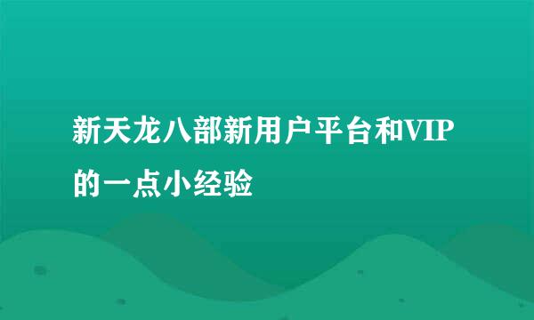 新天龙八部新用户平台和VIP的一点小经验